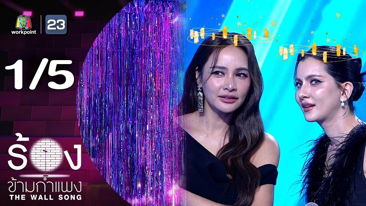 The Wall Song ร้องข้ามกำแพง | EP.276 | กระแต ศุภักษร / เปิ้ล ภารดี | 18 ธ.ค.68 [1/5]