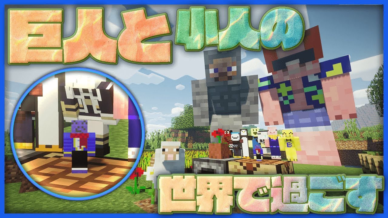 【マインクラフト】巨人と小人の世界で過ごす #1 ~倍率ガチャで〇〇が小人に!?~【巨人と小人クラフト】