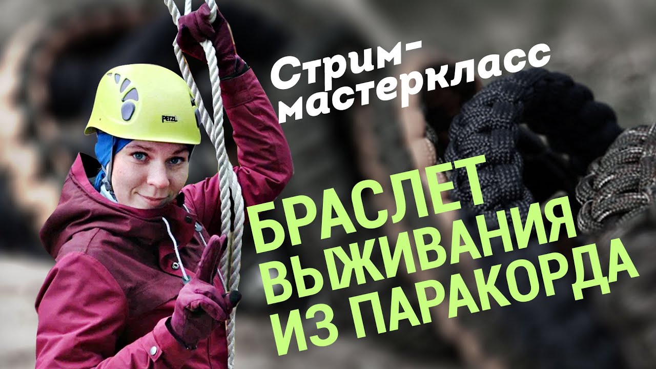 Браслет выживания из паракорда. Что это, и для чего? Как сделать самому? Стрим-мастеркласс