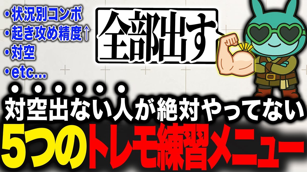 【今日からやれ】MR2000↑が教える！やるだけでランクが上がる毎日トレモ練習メニュー5選【スト6解説】