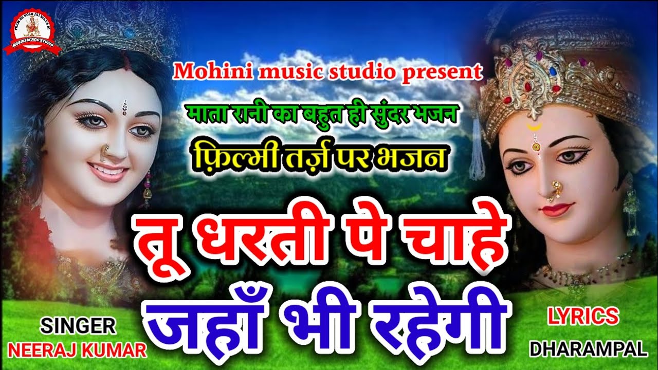 फ़िल्मी तर्ज़ पर भजन | Tu Dharti Pe Chahe Jahan Bhi Rahegi | Filmi Tarj Par Bhajan | तू धरती पे चाहे
