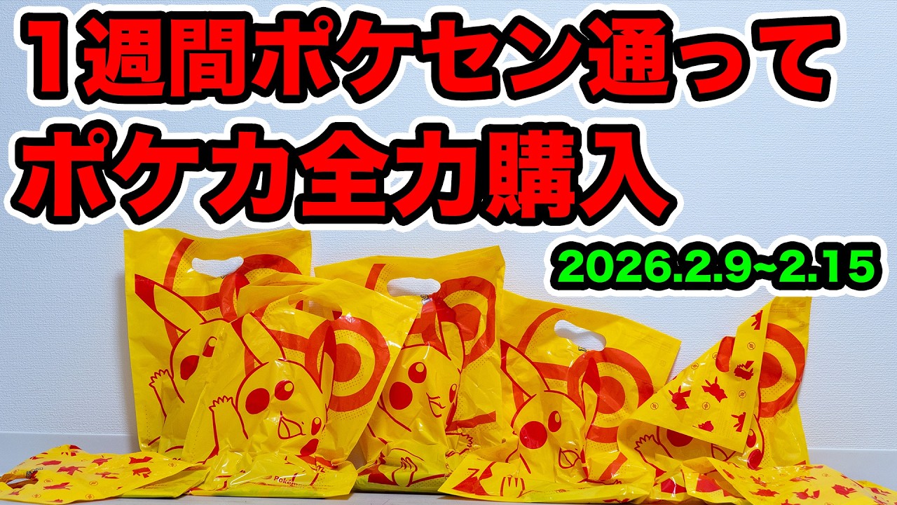 【ポケカ】1週間ポケセン通ってポケカ買えるだけ買ってみた 【2026.2.9~2.15】