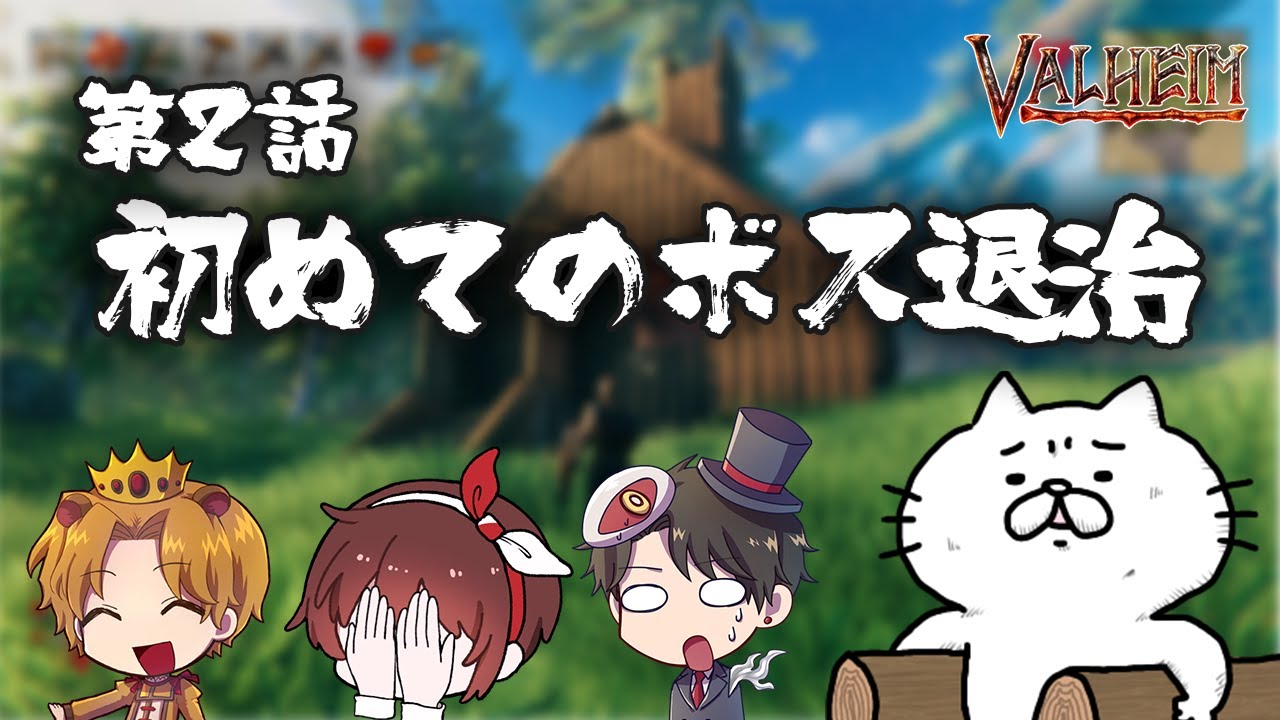 【もし4】男達、ついにボスと相見える【valheim】