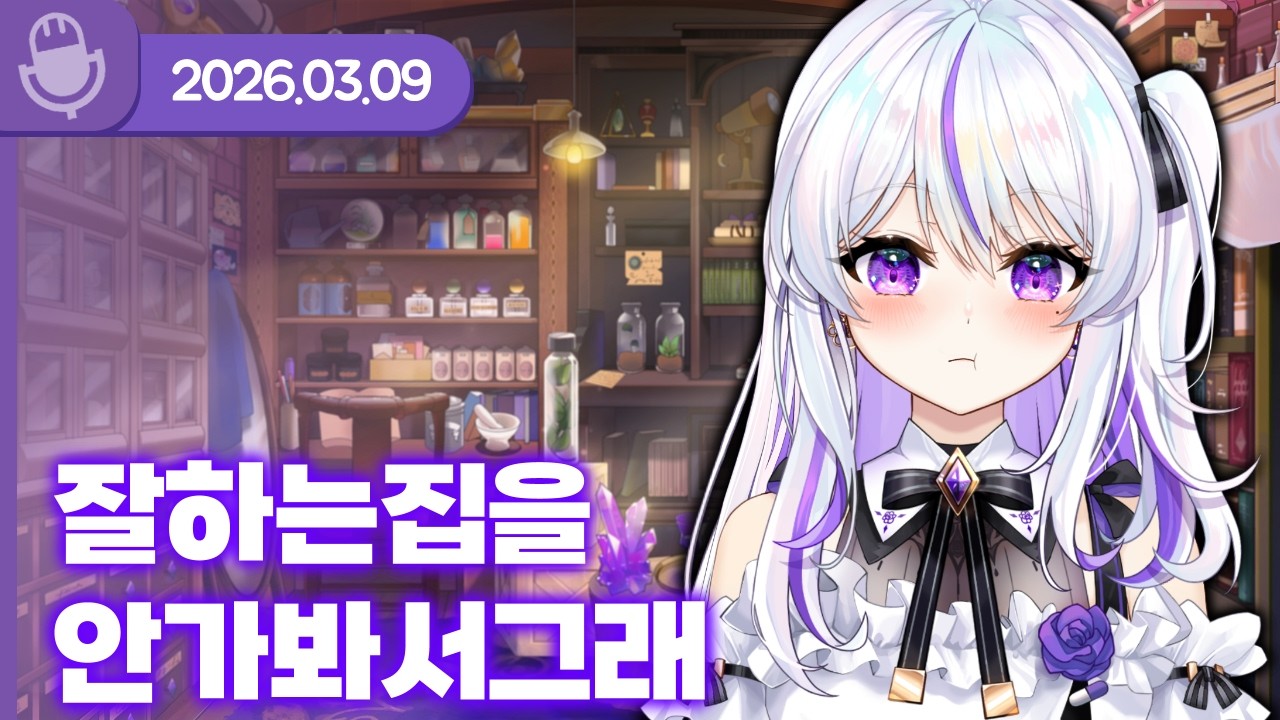 [26.03.09] 너가 잘하는 집을 안 가봐서 그래 (w.야코코, 아쿠루, 앵보)【라디오】