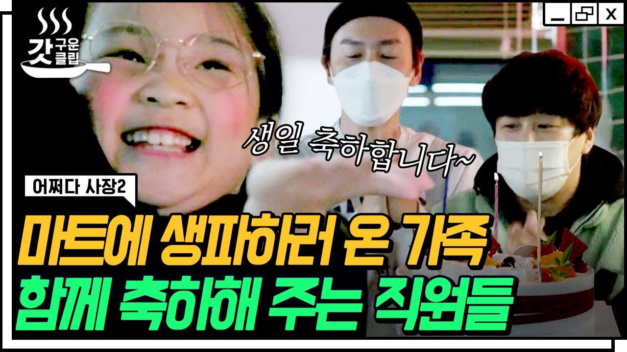 [#갓구운클립] 손님 생일 다 같이 축하해 주는 차태현&조인성 사장님과 직원들💖 김우빈의 칭찬에 웃음꽃 만개하는 아이 손님 | #어쩌다사장2