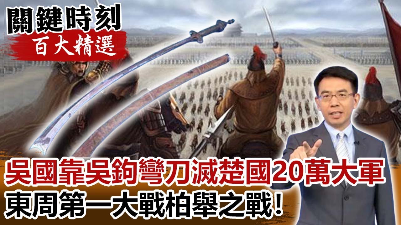吳國靠71公分「吳鉤彎刀」滅楚國20萬大軍 東周第一大戰柏舉之戰！【關鍵時刻百大精選】-劉寶傑 劉燦榮