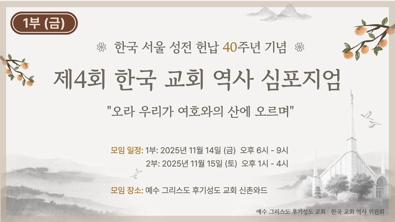 [음향 문제 해결 후 재연결] 제4회 한국 교회 역사 심포지엄 1부 (2025.11.14. (금) 저녁 6 - 9시)