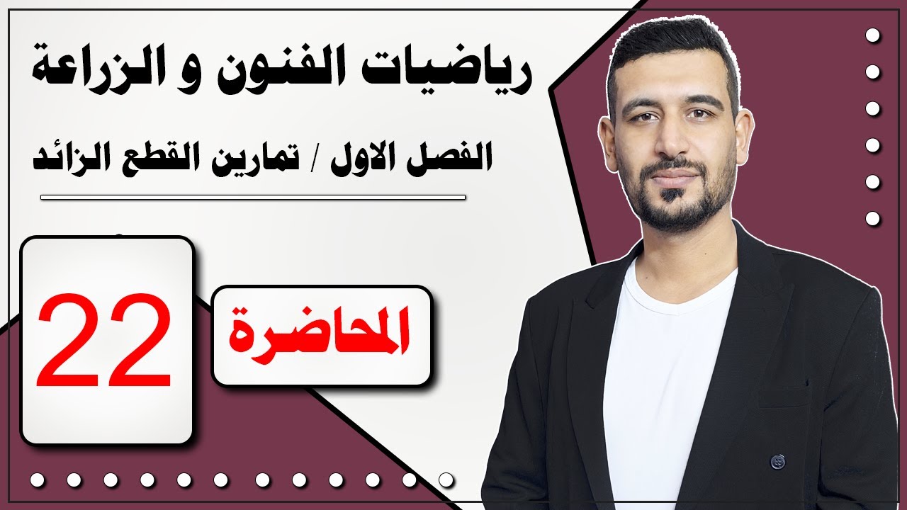 رياضيات الزراعي و الفنون /  الفصل الأول/ تمارين القطع الزائد / المحاضرة 22/ الأستاذ ماهر الرفيعي