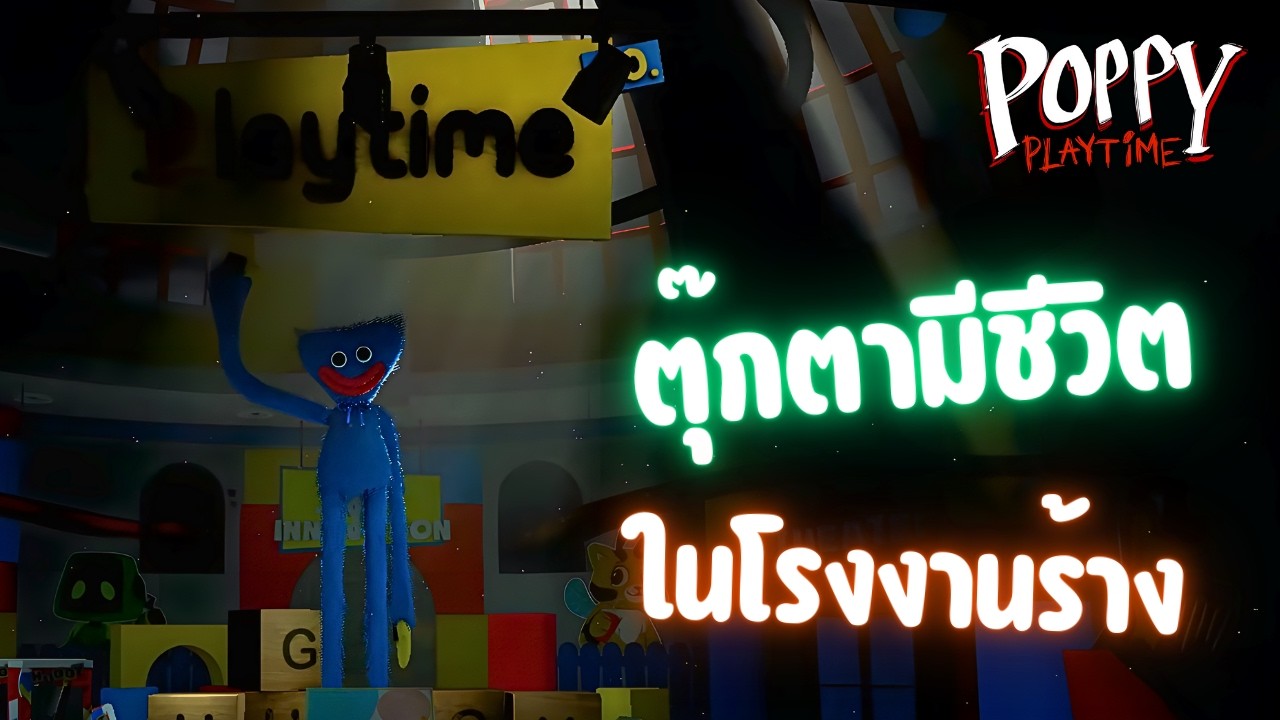 ห้ามไเยือนโรงงานผลิตตุ๊กตาร้าง พวกมันมีชีวิต!! (Poppy Playtime)