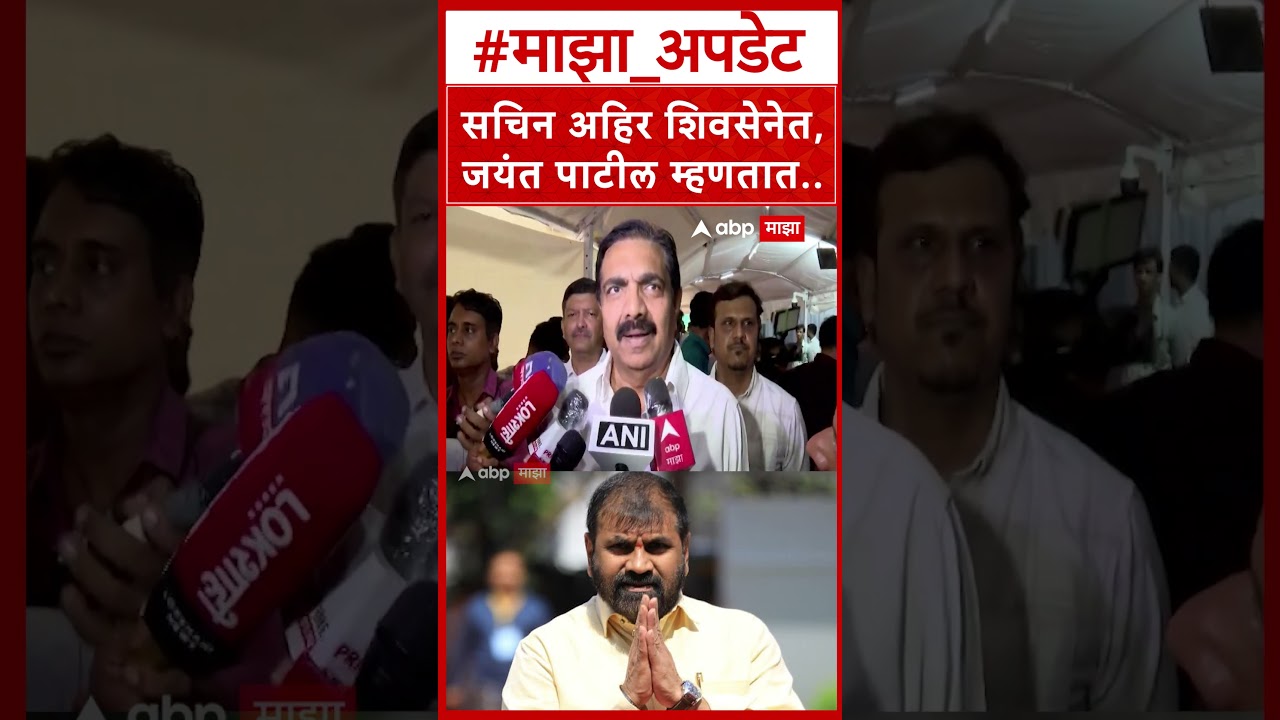 Jayant Patil On Sachi Ahir : सचिन अहिर शिवसेनेत,जयंत पाटील म्हणतात.