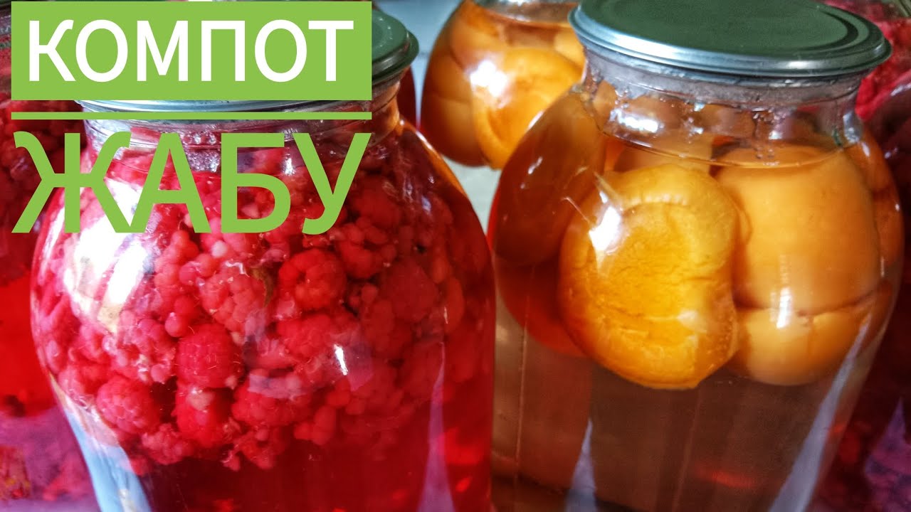 компот жабу.таңқурай,сары өрік.