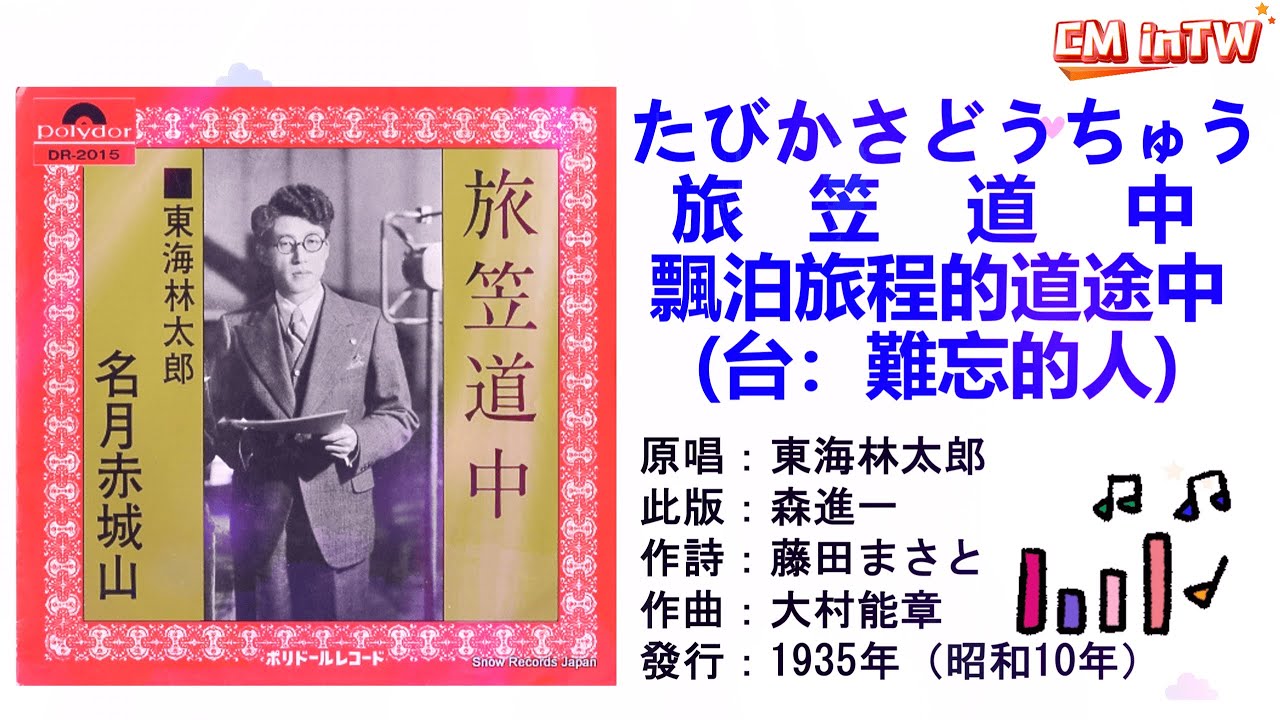 森進一(原唱：東海林太郎) 旅笠道中(台：難忘的人) #日本懷舊歌曲 #東海林太郎 #森進一 #旅笠道中 #洪一峰 #難忘的人 #唱歌學日語 #CMinTW