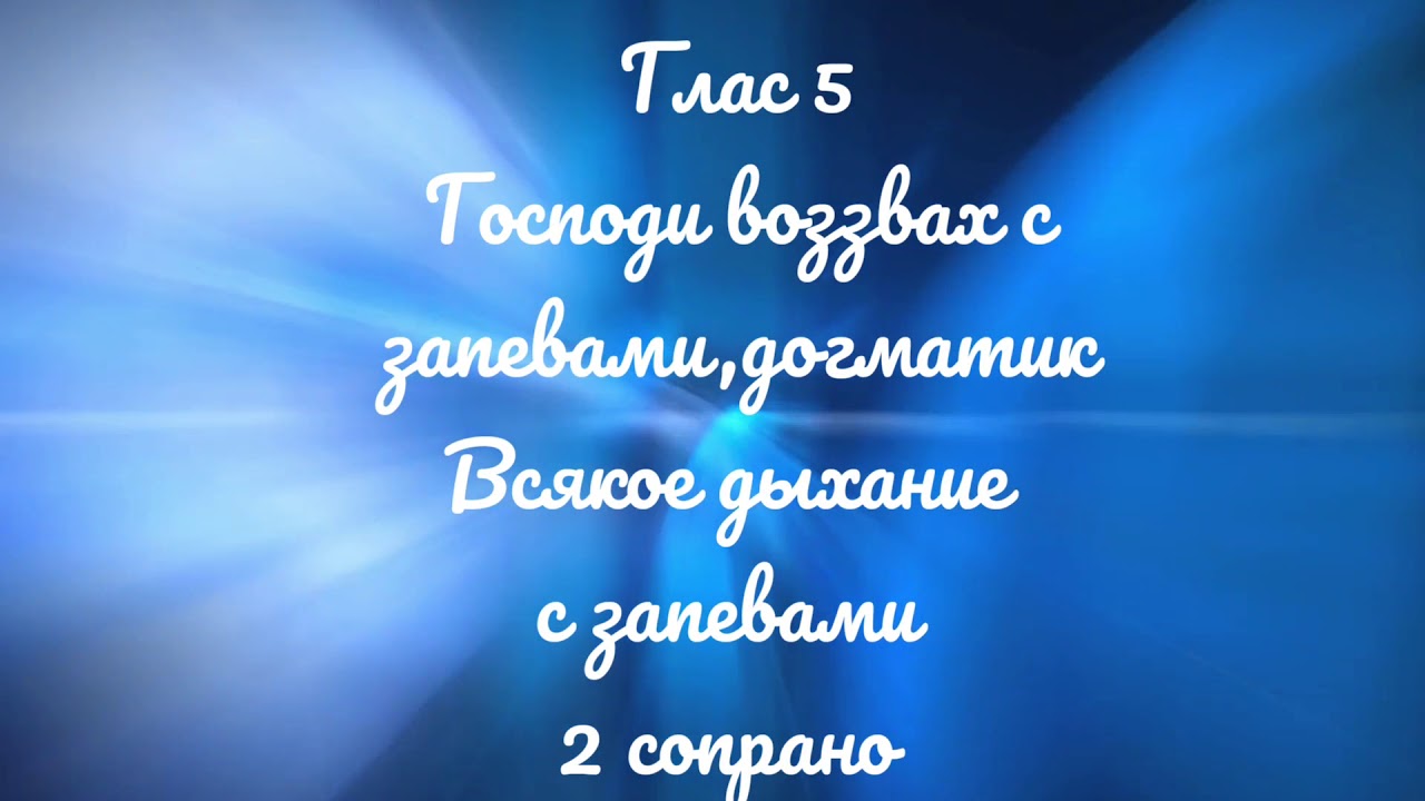 Глас 5. Господи воззвах с запевами и догматик. Всякое дыхание с запевами. Киевский распев. 2 сопрано