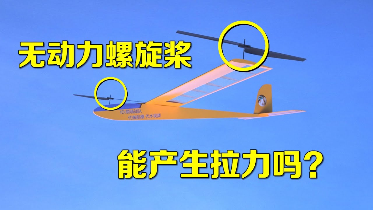 给机翼插上无动力螺旋桨，能产生拉力吗？揭秘自我驱动的旋翼【萌萌战队】