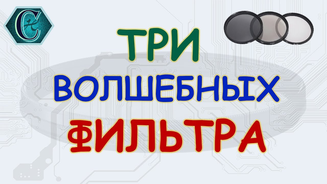 Волшебные светофильтры