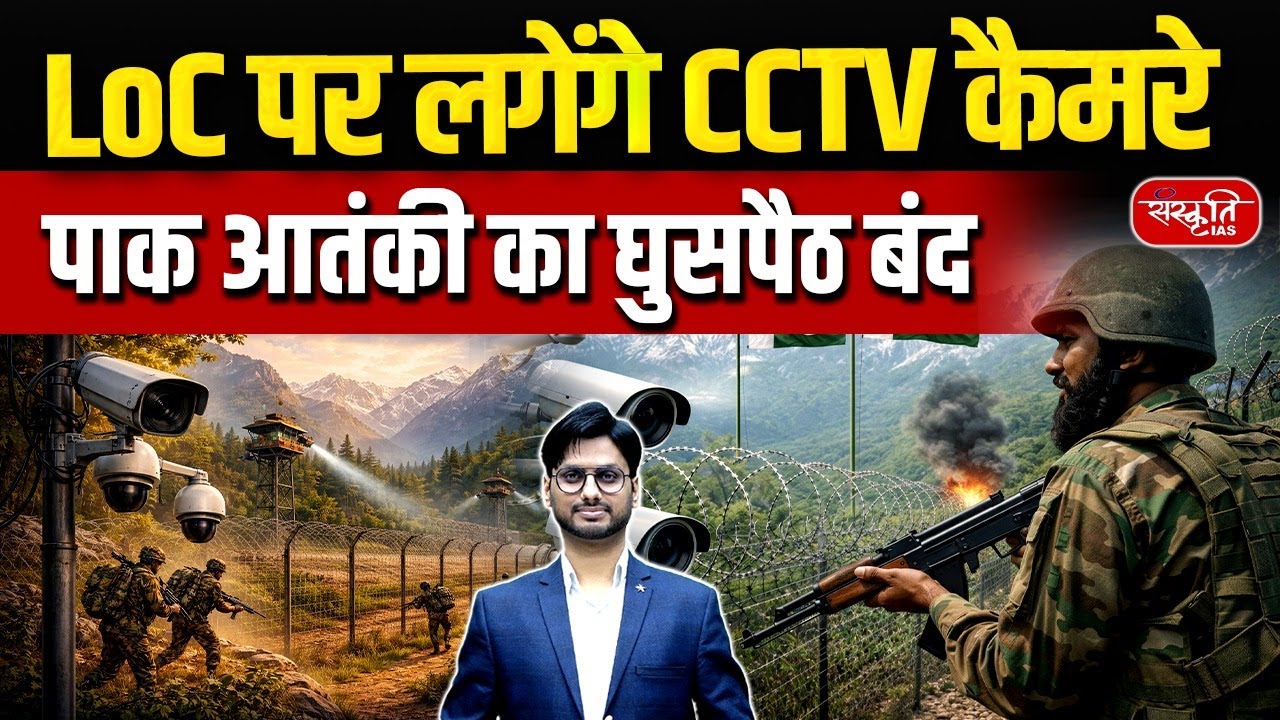 CCTV Cameras Along LoC | India’s Strategy to Stop Infiltration by Terr*rists | Sanskriti IAS