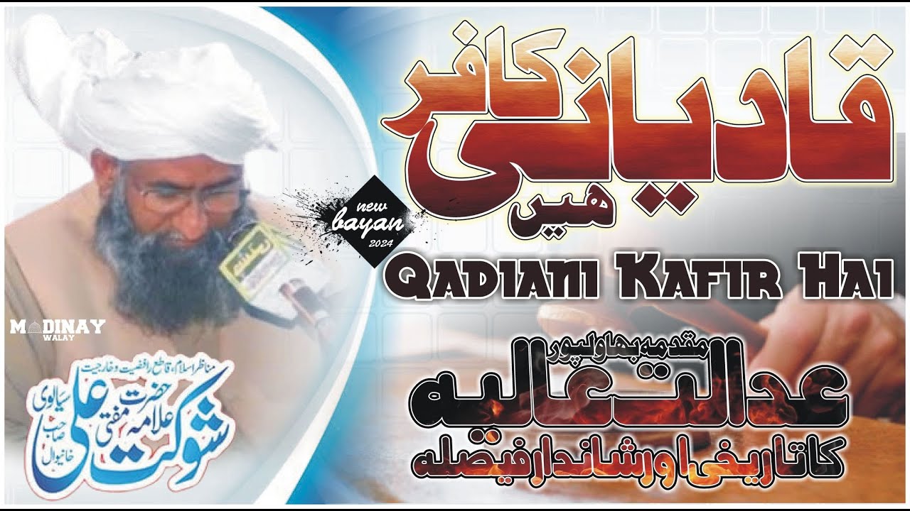 Qadiani Kafir Hai | Muqadma Bahawalpur Ki Tafseelat | Mufti Shaukat Ali Sialvi | Madine Wale