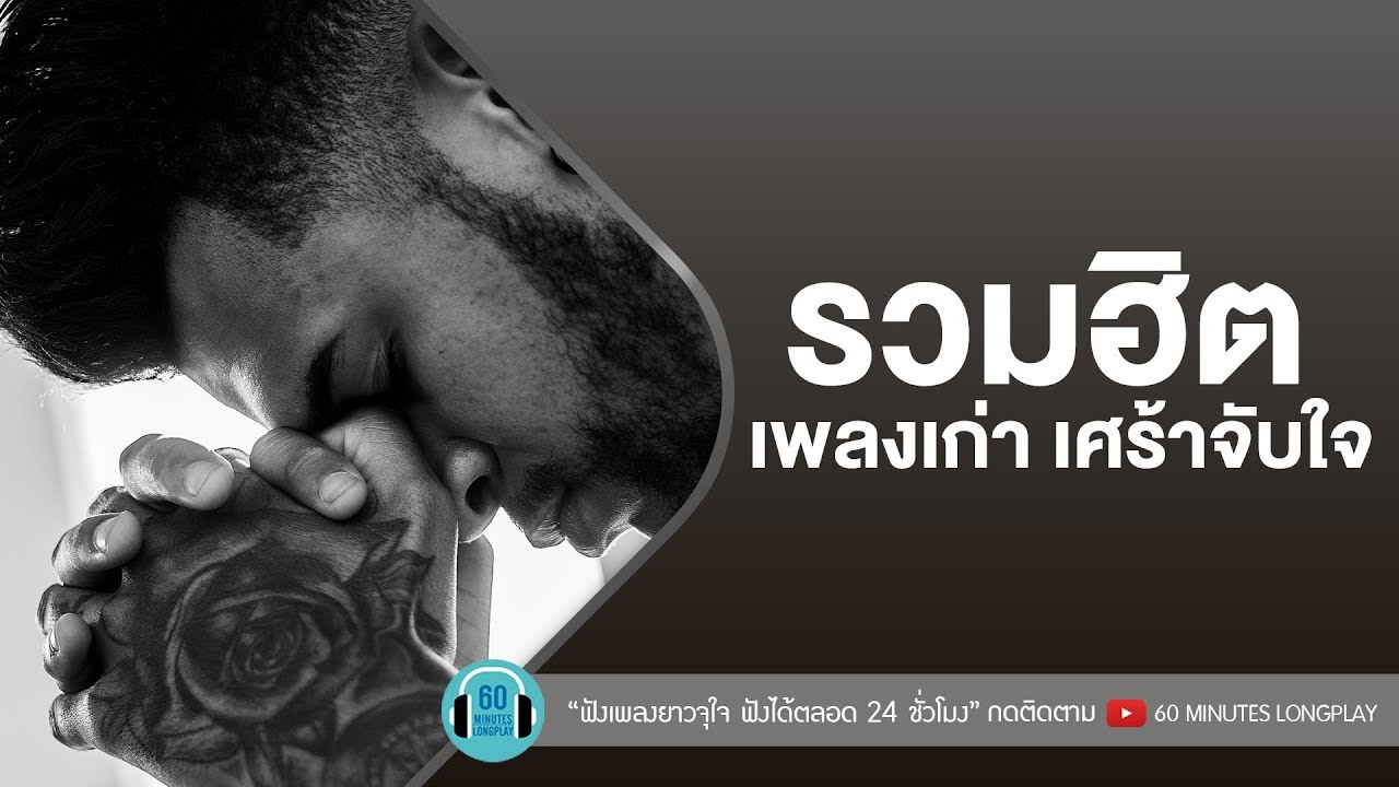 รวมฮิตเพลงเก่า เศร้าจับใจ [ อัสนี & วสันต์ ,เบิร์ด ธงไชย,อินคา, เสือ ธนพล ]
