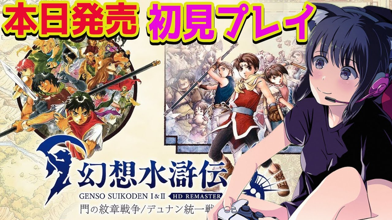 #1【幻想水滸伝 HDリマスター】本日発売 完全初見！本拠地解放後 まで RPGやる～ネタバレ注意【PS5】