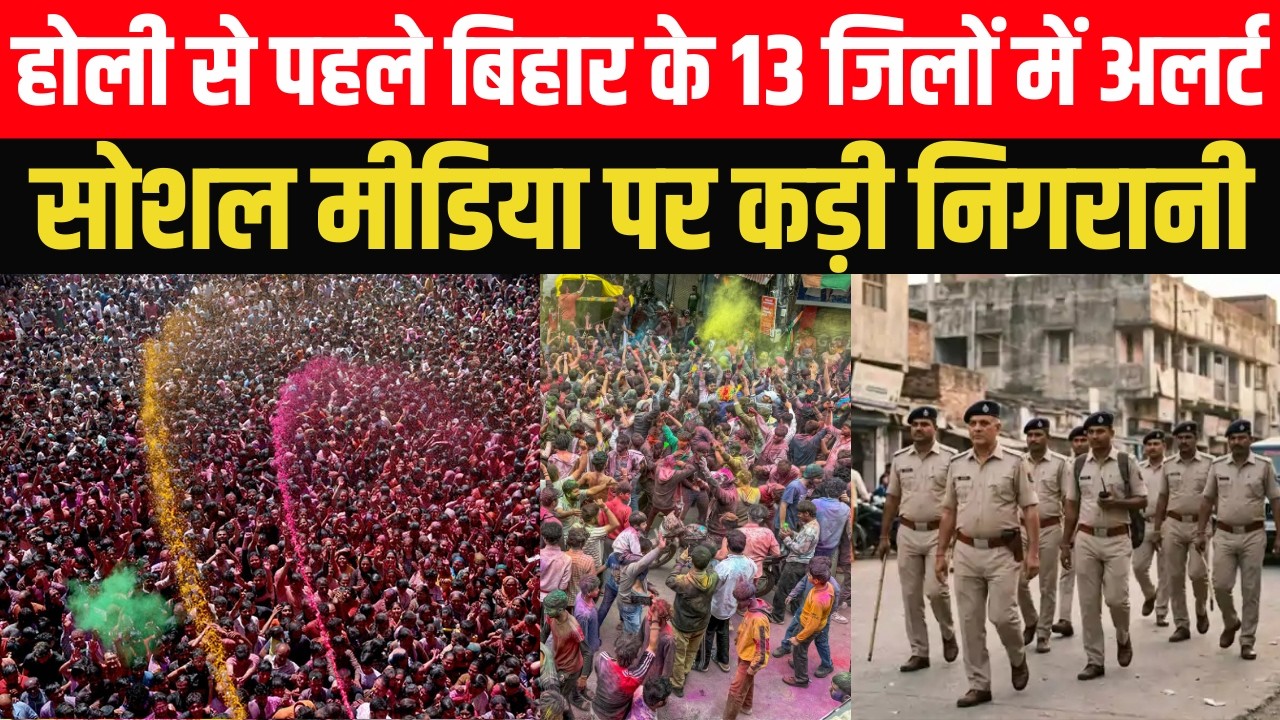 होली से पहले बिहार के 13 जिलों में हाई अलर्ट | सोशल मीडिया पर 24 घंटे नजर #breakingnews #biharnews