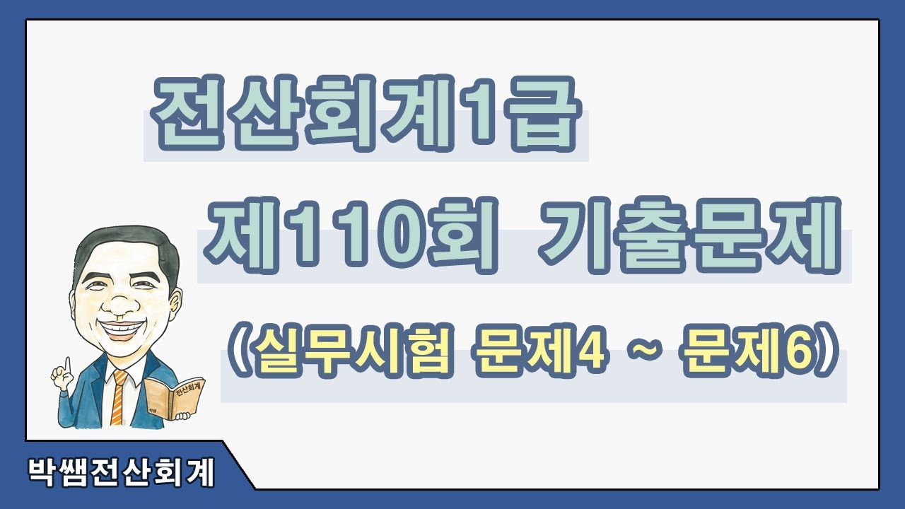 [박쌤전산회계1급] 제110회 기출문제풀이(실무시험 문제4~문제6)