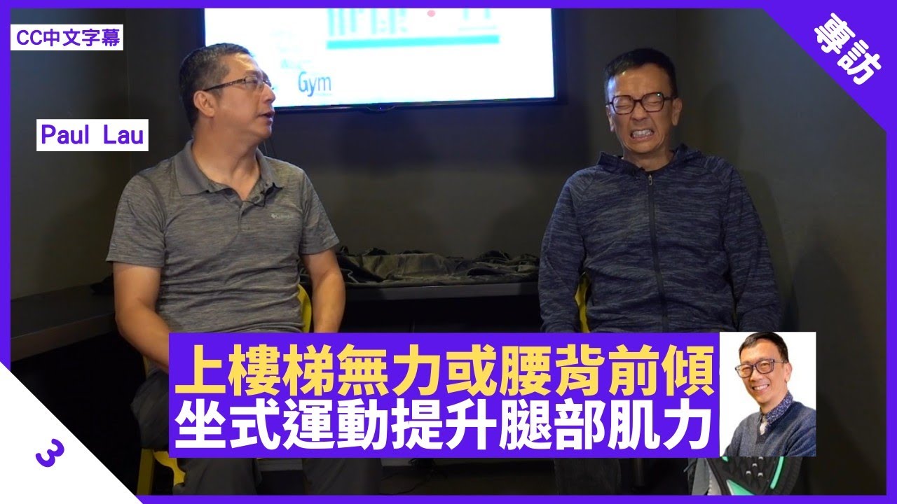 長者上樓梯無力、腰背前傾 肌肉繃緊易失平衡 坐式運動提升大腿小腿肌力 - 鄭丹瑞《健康旦》坐式徒手運動導師 #PaulLau Part 3 (CC中文字幕)