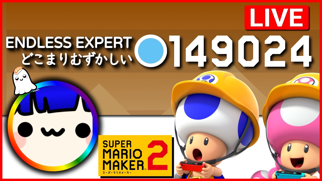 🔴LIVE | 149,300 cleared Expert Endless | どこマリ難 | Mario Maker 2