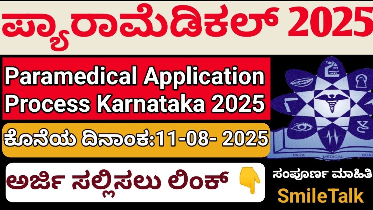 ಪ್ಯಾರಾ ಮೆಡಿಕಲ್ ಅರ್ಜಿ ಸಲ್ಲಿಸಲು ಕೊನೆಯ ದಿನಾಂಕ 2025 l Paramedical Govt Online Application Last Date 2025