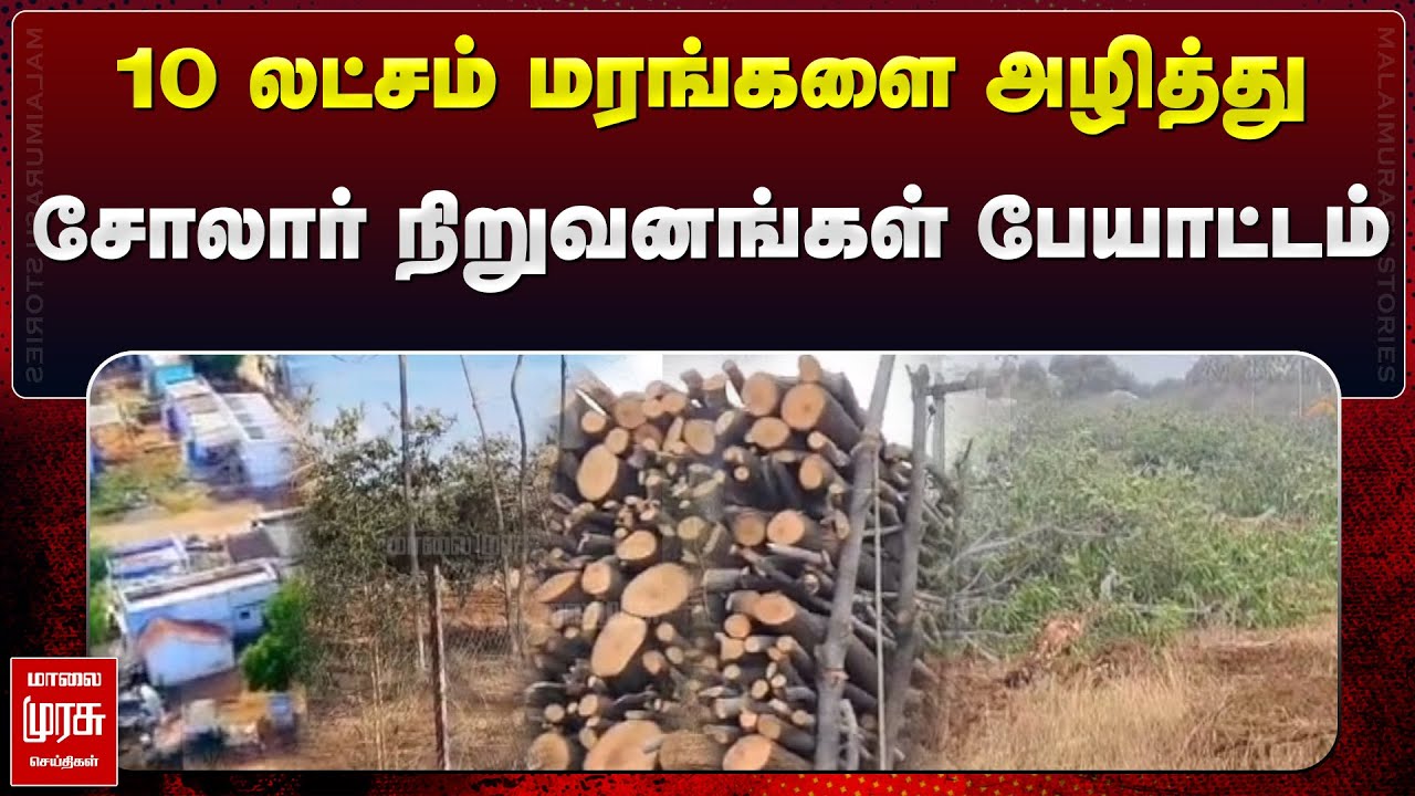 சோலார் பண்ணை அமைக்கும் திட்டம்| எதிராக போராடும்  மக்கள்| மாலை முரசு செய்திகள்| Nellai solar issue