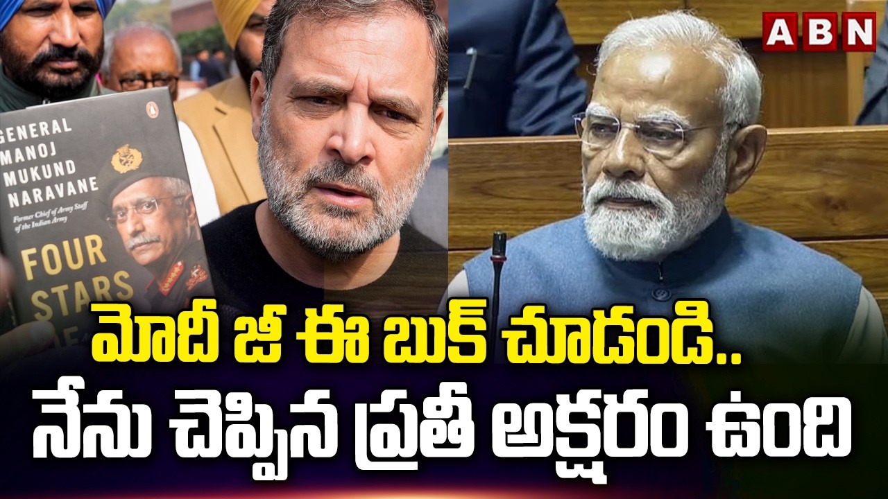 మోదీ జీ ఈ బుక్ చూడండి..నేను చెప్పిన ప్రతీ అక్షరం ఉంది | Rahul Gandhi On Naravane Book Issue | ABN
