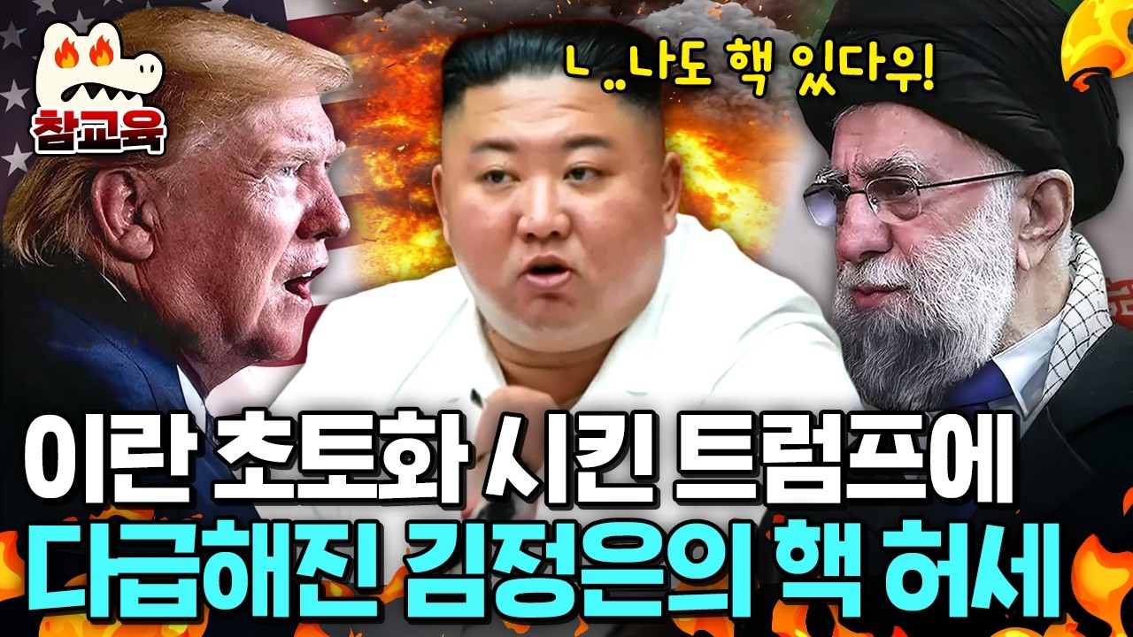 [#참교육] 이란 핵시설 초토화시킨 트럼프의 벙커버스터ㄷㄷ 트럼프의 잔혹한 경고에 다급하게 '핵 허세' 부리는 김정은💥 | #이만갑 706회