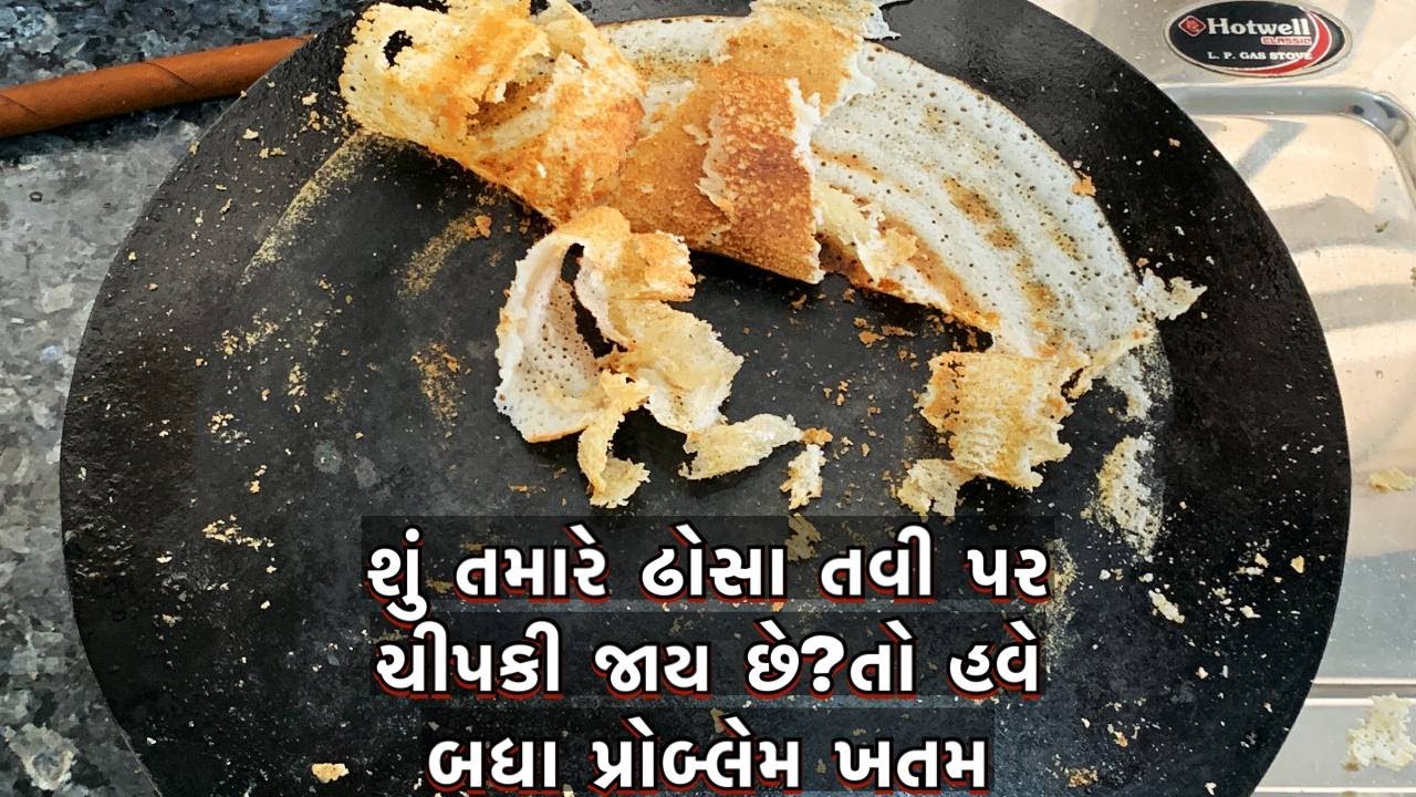 ઢોસા ખીરું બનાવવાની પરફેક્ટ રેસીપી/ અને ઢોસા બનાવતી વખતે આવતા બધા પ્રોબ્લેમ સોલ્વ થઇ જશે dhosa khiru
