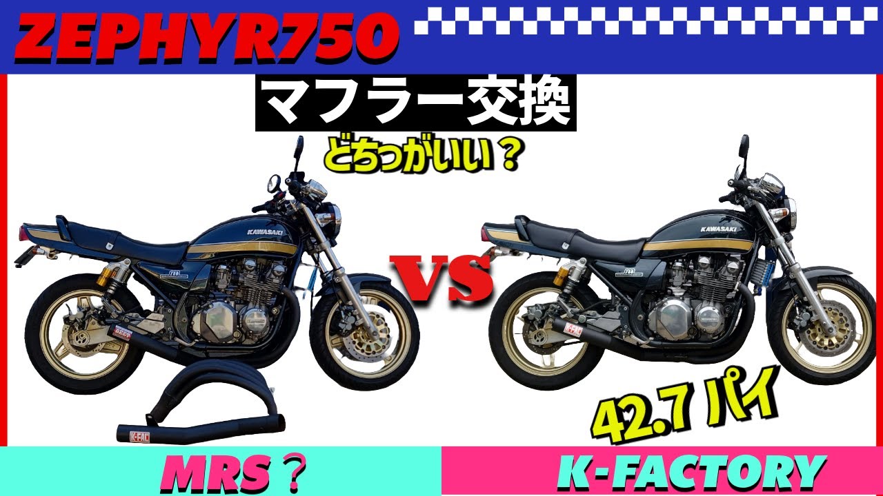 342 ゼファー750 マフラー交換 比較 音比べ K-FACTORY 42.7パイの極太エキパイ！