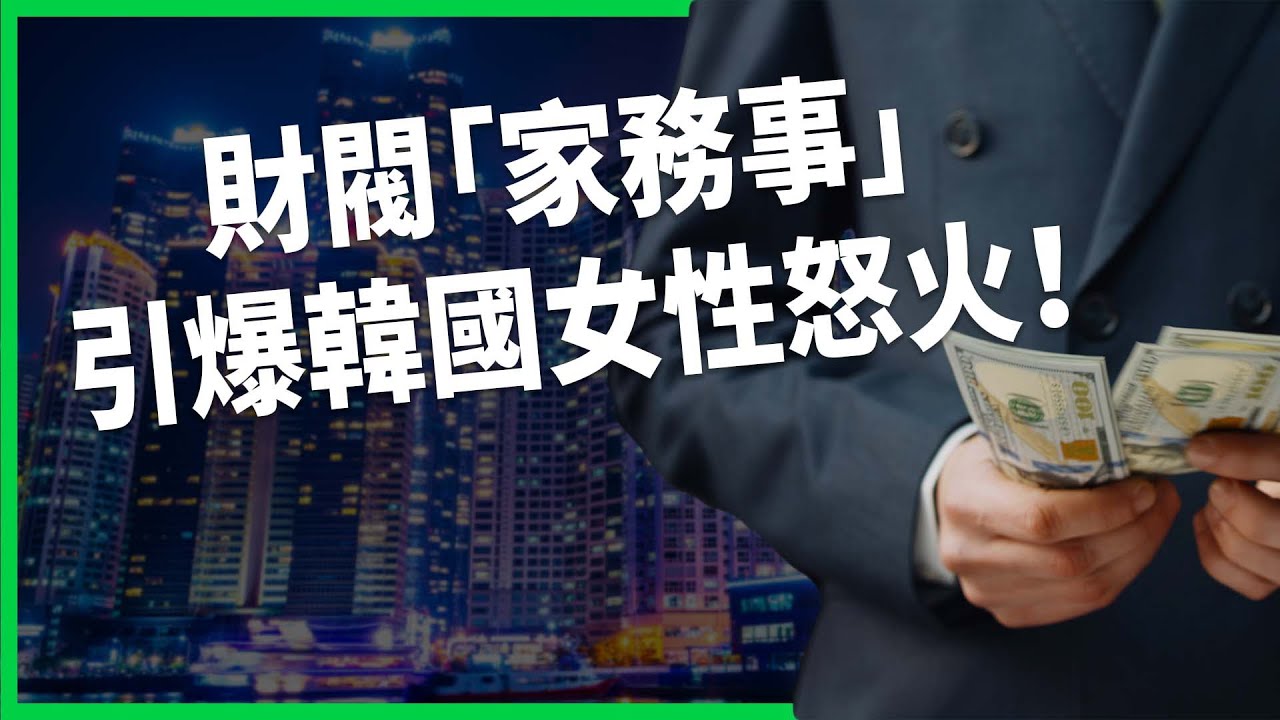 全國關注「財閥家務事」官司！財團分財產揭男女差別待遇！意外引爆許多韓國女性怒吼？【TODAY 看世界】