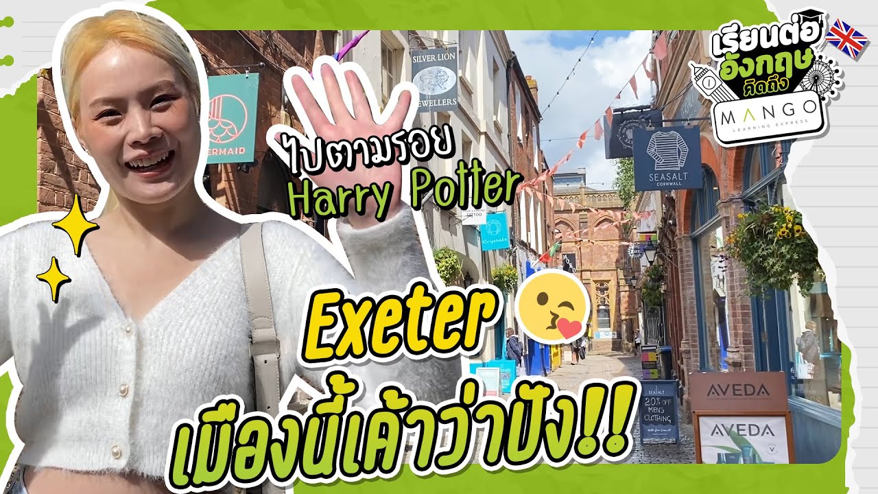 Exeter เมืองนี้เค้าว่าปัง✨ | พี่แมงโก้พาน้องยิ้มแย้มมายืนยันความปัง!