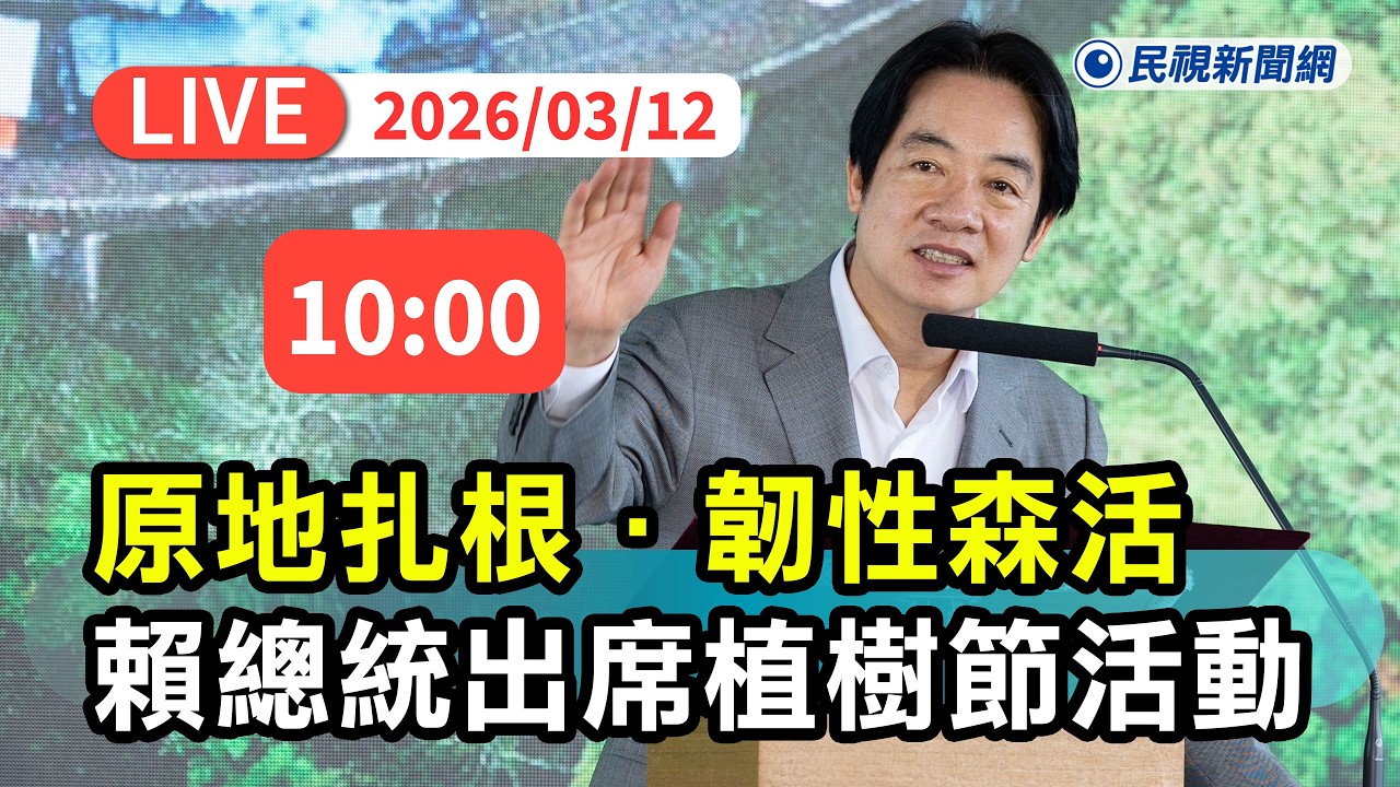 【直播完整版】0312 原地扎根．韌性森活 總統賴清德出席植樹節活動｜民視快新聞｜