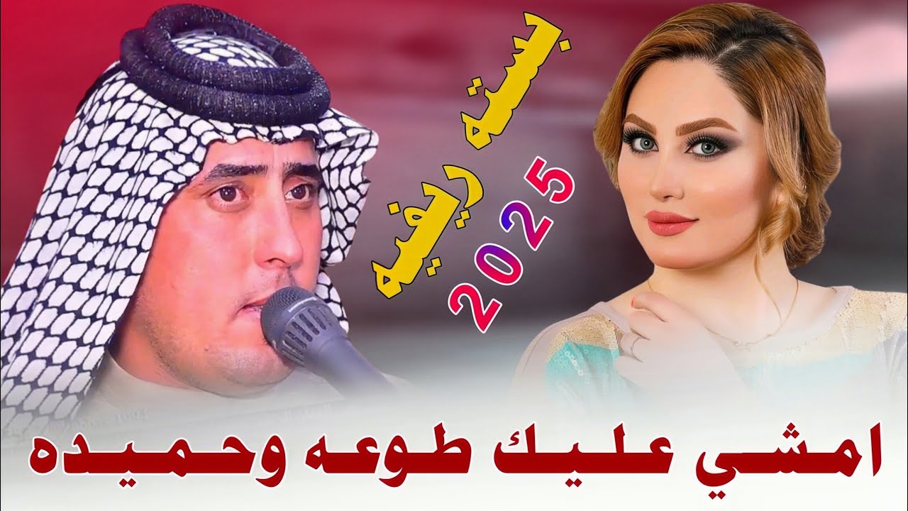 جـديـد بـسـتـه ريـفـيـه🔥_2025_اثـنـيـن امـشـي عـلـيـك طـوعـه وحـمـيـده_الفـنان حـمـودي الـميـسانـي