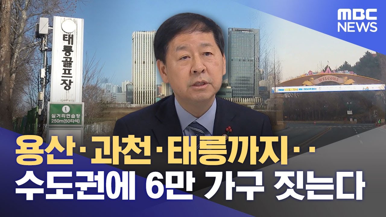 용산·과천·태릉까지‥수도권에 6만 가구 짓는다 (2026.01.29/12MBC뉴스)