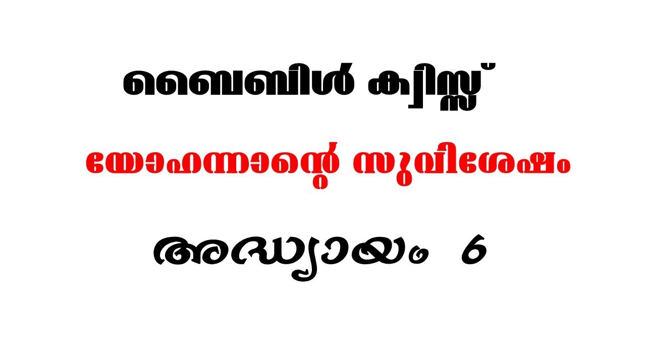 ബൈബിള്&zwj; ക്വിസ്സ് || യോഹന്നാന്&zwj; എഴുതിയ സുവിശേഷം അദ്ധ്യായം 6||Bible Quiz  John Chapter 6 |