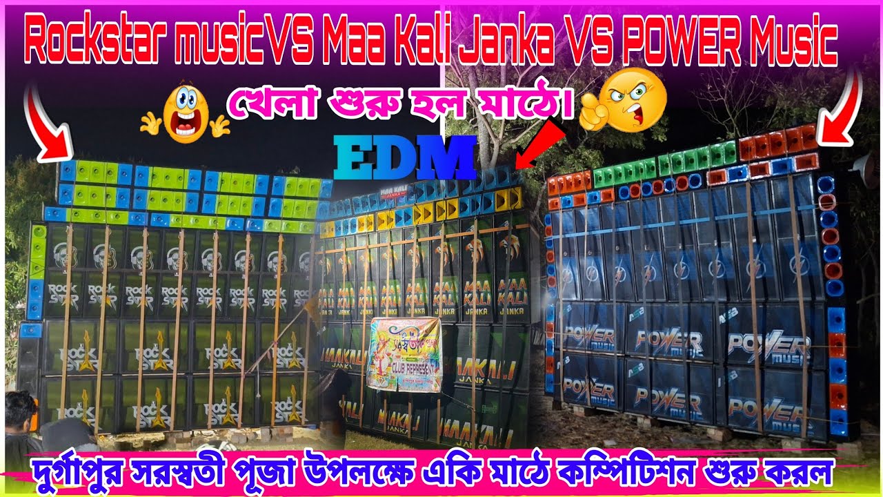 POWER Music VS Maa Kali Janka VS Rockstar music দুর্গাপুর সরস্বতী পূজা উপলক্ষে একি মাঠে কম্পিটিশন 