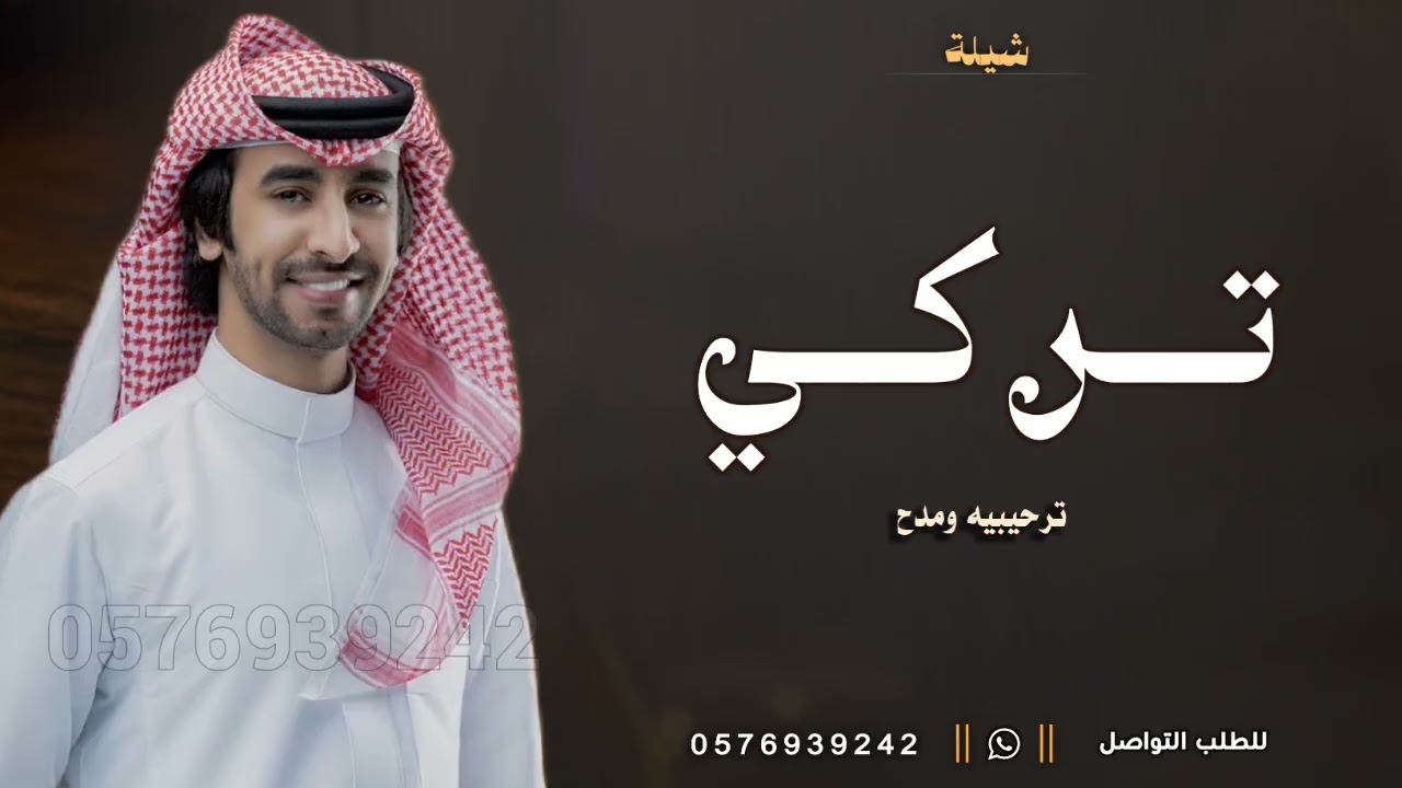 شيلة باسم تركي فقط جديده - مبروك ياتركي عسى لك الفرح قسم ونصيف | اداء فهد بن فصلا | شيله باسم تركي