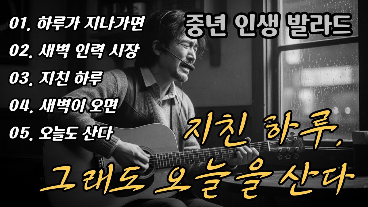 🌙 지친 하루, 그래도 오늘을 산다 A Tired Day, Still Living Today  | 🎵 중년 감성 발라드 명곡