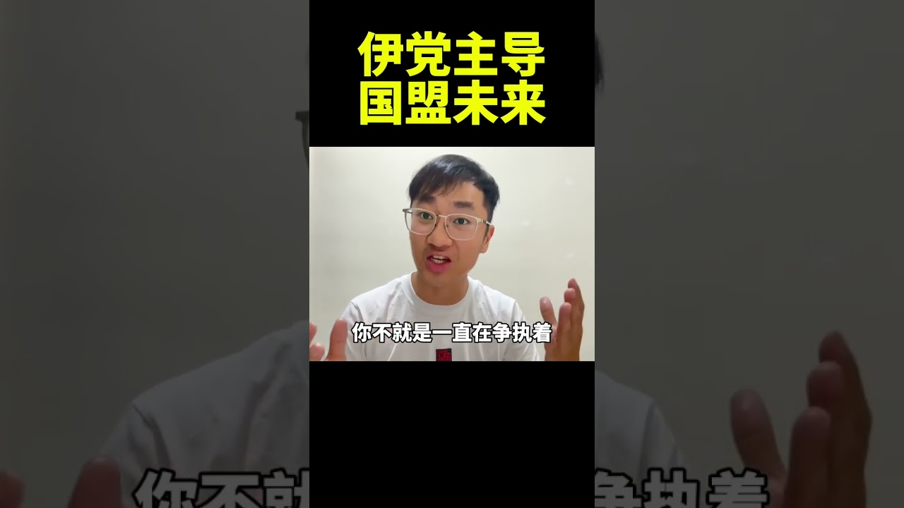 伊党主导国盟未来｜阿耀闲聊政治