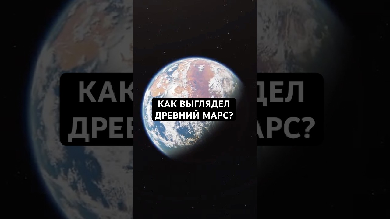 Как выглядел Древний Марс?