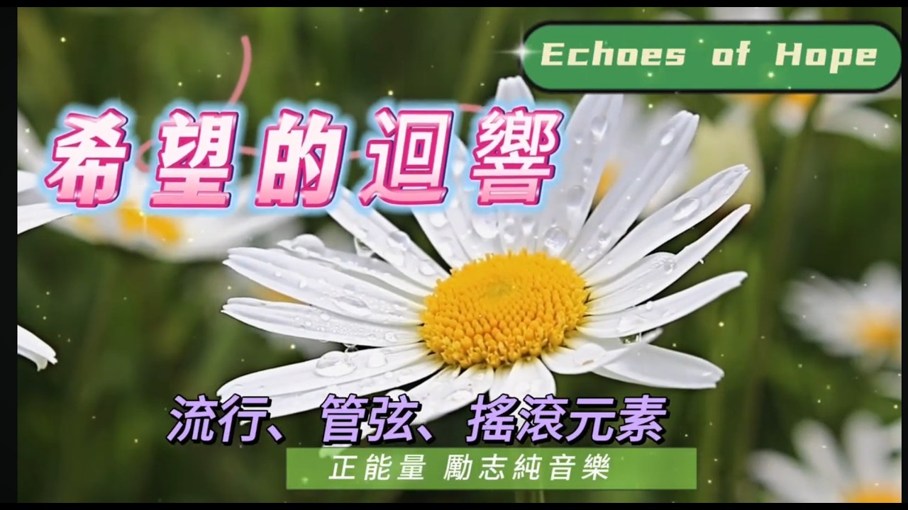 【希望的迴響】#EchoesOfHope #正能量勵志音樂#管弦搖滾#純音樂 #MotivationalMusic #OrchestralRock#PositiveEnergy #赤誠心藝音樂品牌