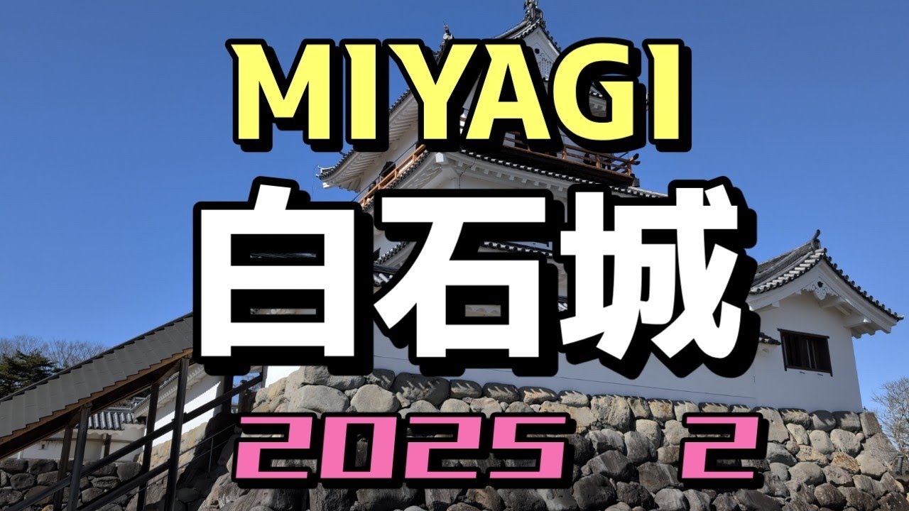 宮城  白石城  MIYAGI  Shiraishi jō