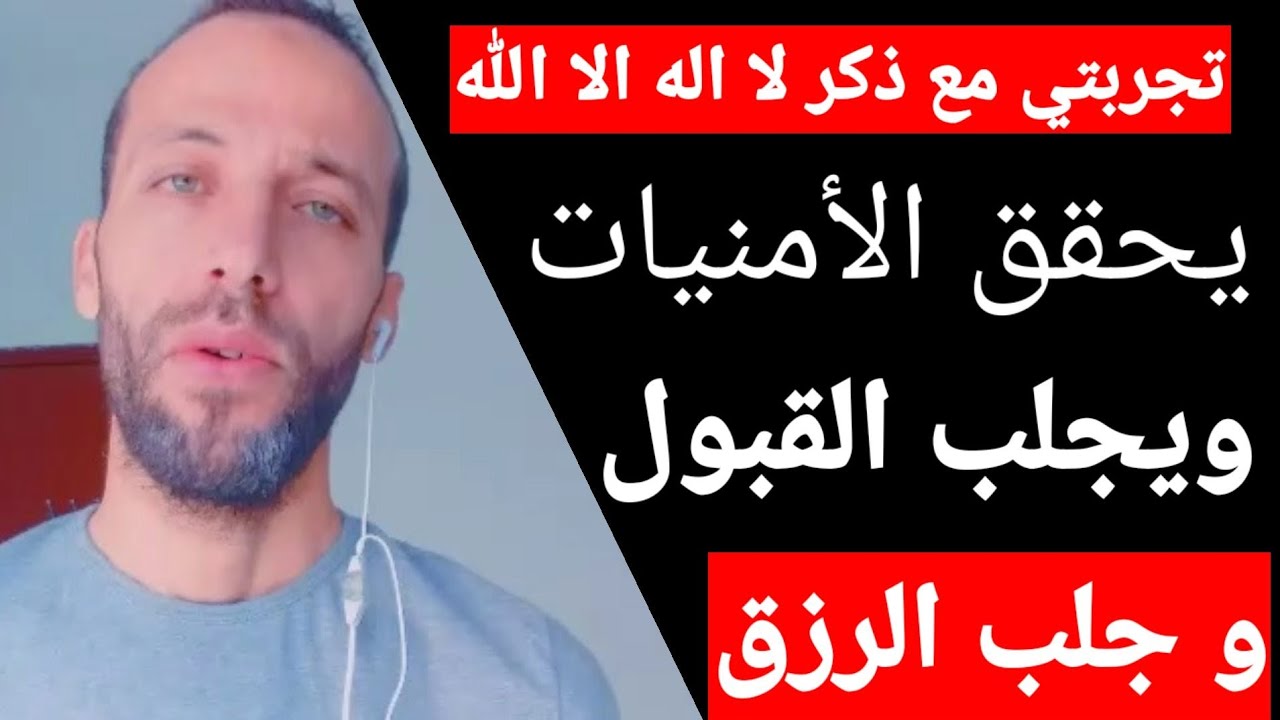 تجربتي مع ذكر لا اله الا الله يحقق الأمنيات ويجلب القبول و جلب الرزق