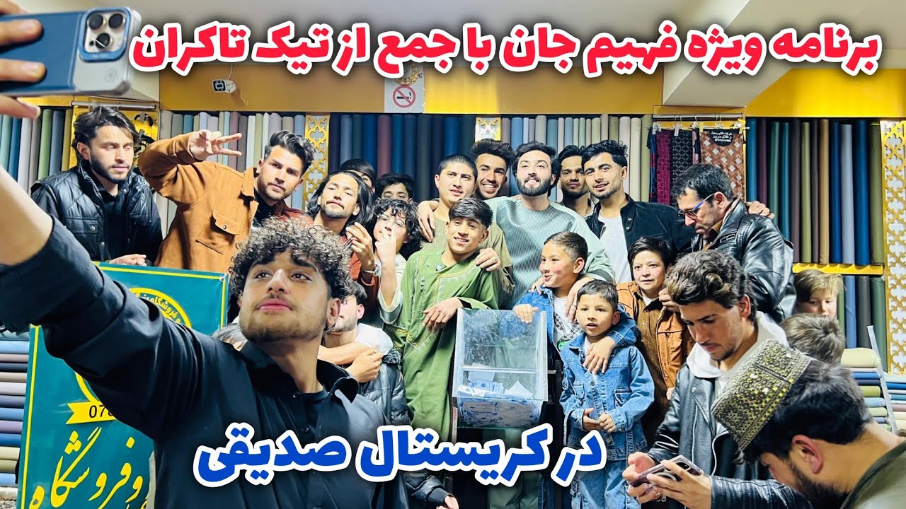 فهیم فیضی/ فهیم جان با جمع از تیک تاکران در فروشگاه بزرک خیاطی کریستال صدیقی ببینید جالب است 