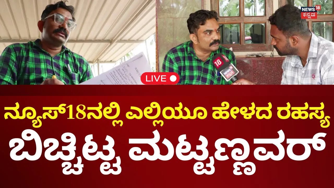 🔴LIVE: Girish Mattannavar Shocking Statement On Dharmasthala Case | ಶವ ಹೂತಿಟ್ಟ ಬಗ್ಗೆ ಸ್ಫೋಟಕ ಹೇಳಿಕೆ