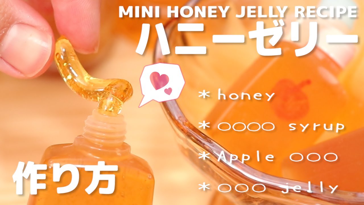 ハチミツだけじゃない☆4種類のハニーゼリーの作り方🍯HOW TO MAKE HONEY JELLY(４ways)